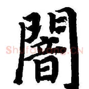 闇