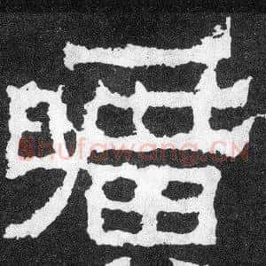 曠