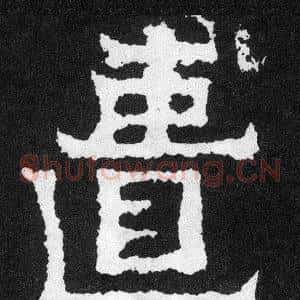 匱