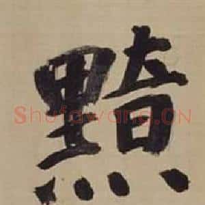 黯