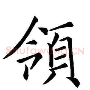 领