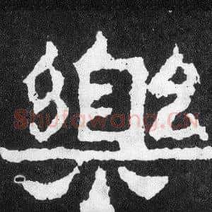 樂
