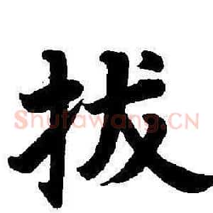 拔