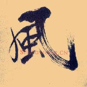 風