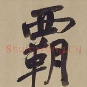 霸