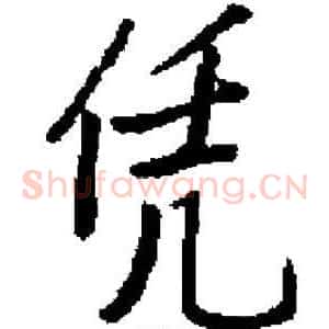 凭