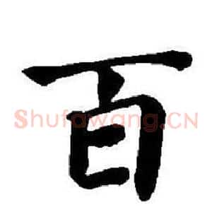 百