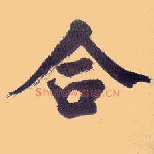 合
