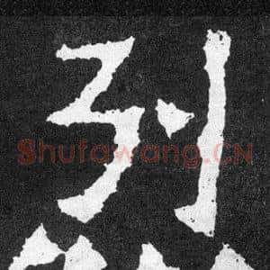 烈