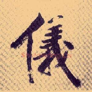 儀