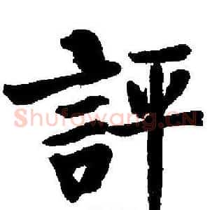 評