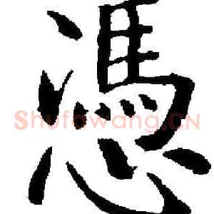 憑