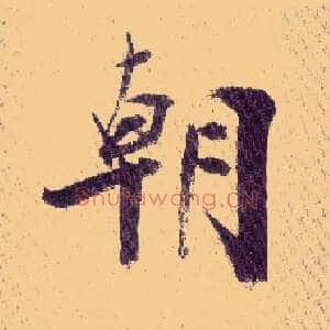 朝