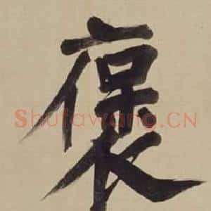 褒