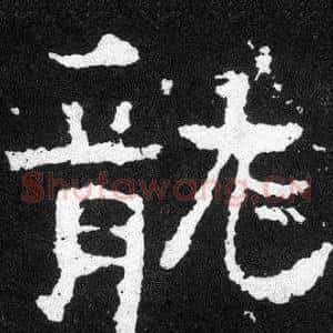 龍