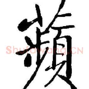 蘋