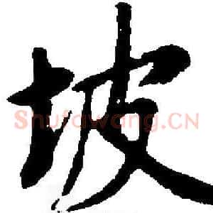坡