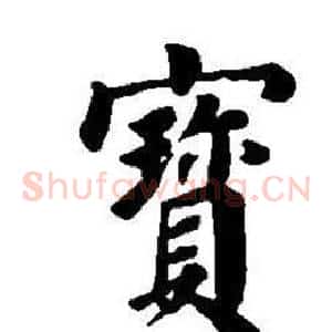 寶
