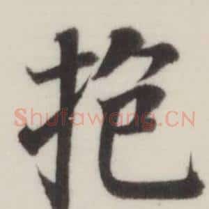 抱