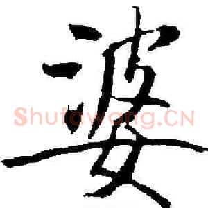婆