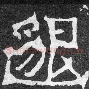 邈