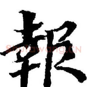 報