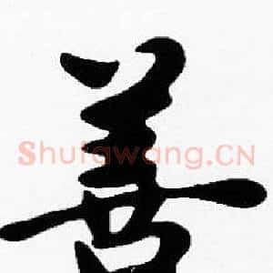 善