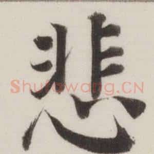 悲