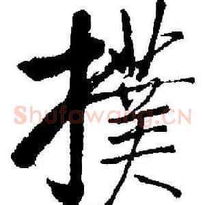 撲