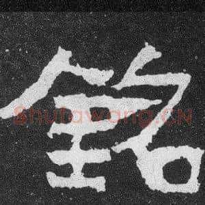 銘