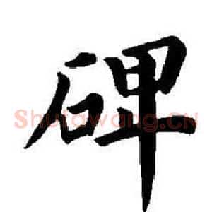 碑