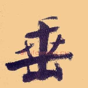 垂
