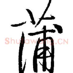 蒲