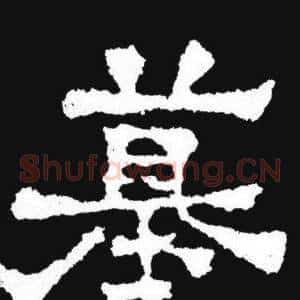 墓