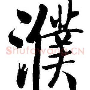 濮