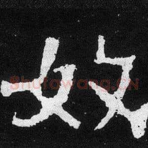 奴