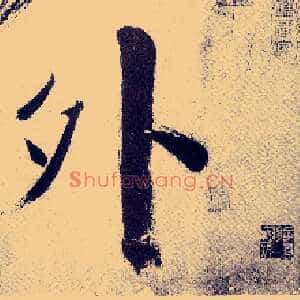 外