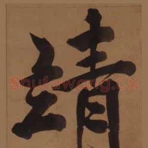 靖