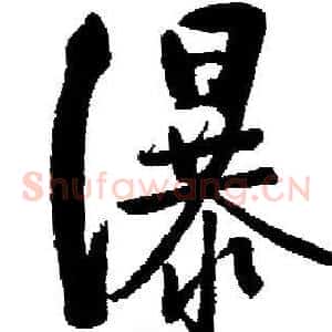 瀑