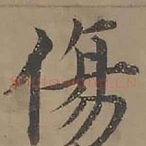 傷
