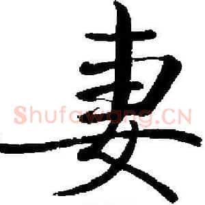 妻