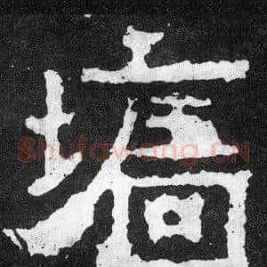 墻