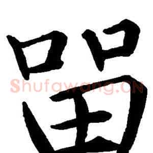 留