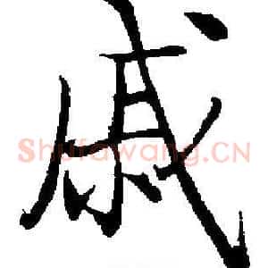戚