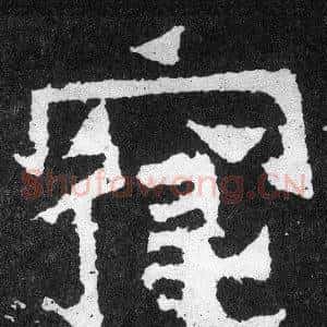 寢