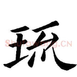 琉