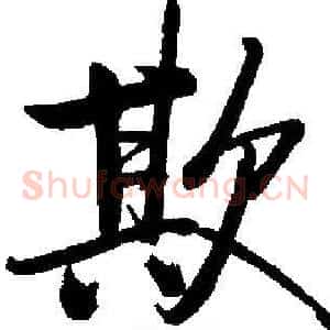 欺