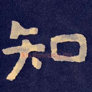 知