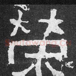 榮