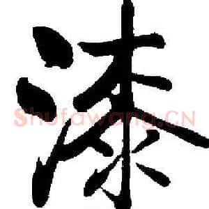 漆
